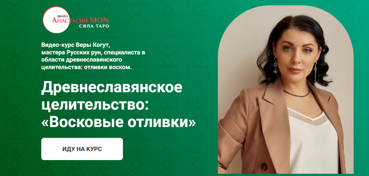 Древнеславянское целительство: Восковые отливки (Вера Когут)