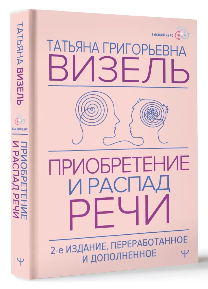 Приобретение и распад речи (Татьяна Визель)