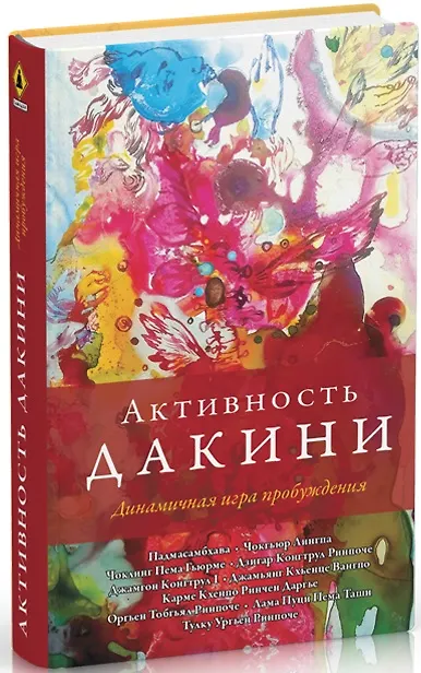 Активность дакини. Динамичная игра пробуждения (Тулку Ургьен Ринпоче)
