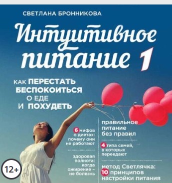 Интуитивное питание. Аудиокнига (Наталья Зубарева)