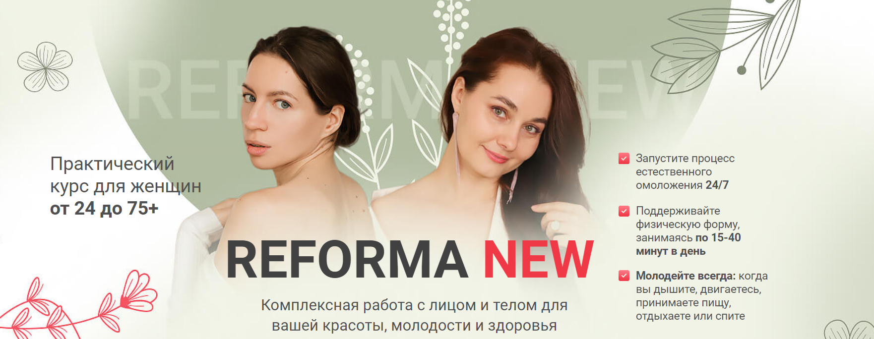 Reforma New (Ольга Еремина, Ирина Терентьева)