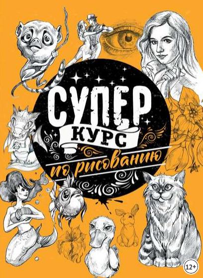 Суперкурс по рисованию (Мистер Грей)
