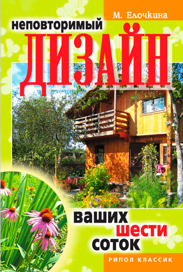 Неповторимый дизайн ваших шести соток (Марина Елочкина)