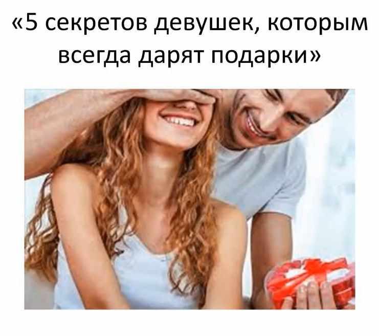 Обложка курса «5 секретов девушек, которым всегда дарят подарки. 2018 (airin_dates_)»