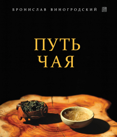Путь чая (Бронислав Виногродский)