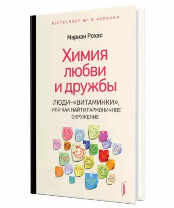 Химия любви и дружбы. Люди-витаминки, или Как найти гармоничное окружение (Мариан Рохас)