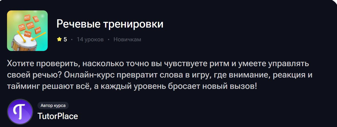 Речевые тренировки (TutorPlace)