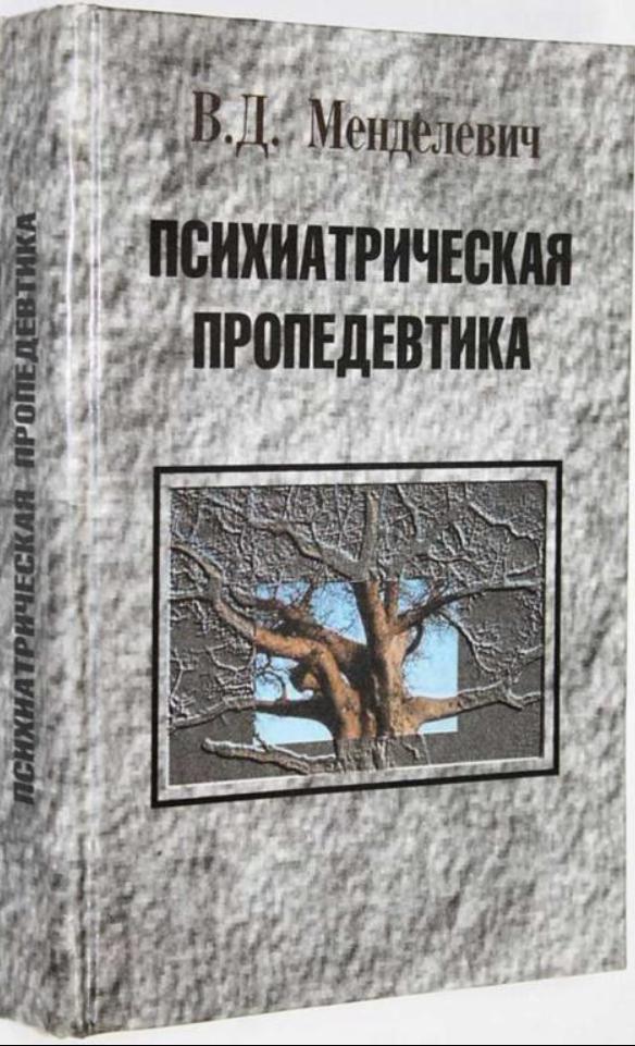 Психиатрическая пропедевтика (Владимир Менделевич)