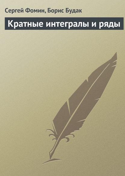Кратные интегралы и ряды (Сергей Фомин, Борис Будак)