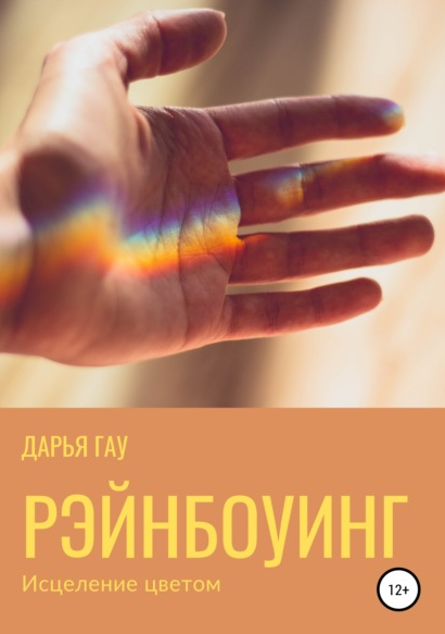 Рэйнбоуинг. Исцеление цветом (Дарья Гау)