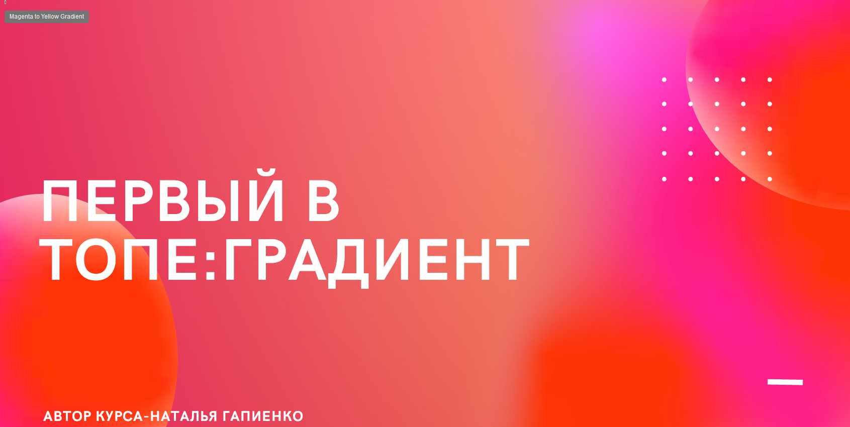 Первый в топе: градиент(Наталья Гапиенко)