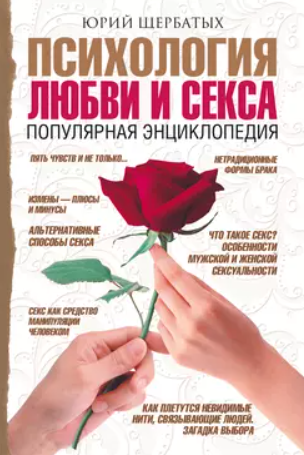 Психология любви и секса. Популярная энциклопедия (Юрий Щербатых)