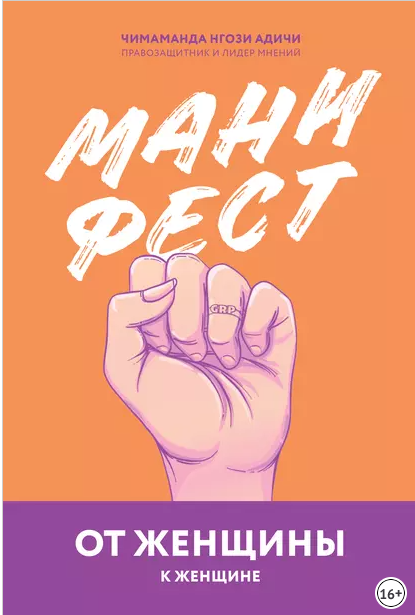 Манифест. От женщины к женщине (Чимаманда Нгози Адичи)