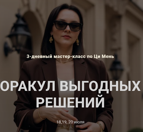 Обложка курса «Оракул выгодных решений (Оксана Дружченко)»