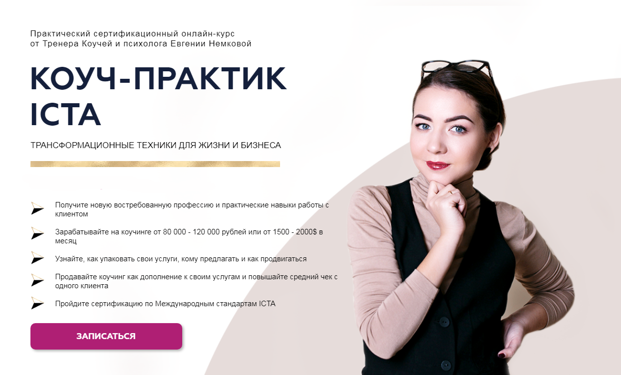 Обложка курса «Трансформационный коучинг. Коуч-Практик ICTA. Тариф Профессионал (Евгения Немкова)»