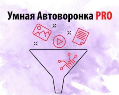 Умная автоворонка PRO. Тариф Без поддержки (Артем Летушов)