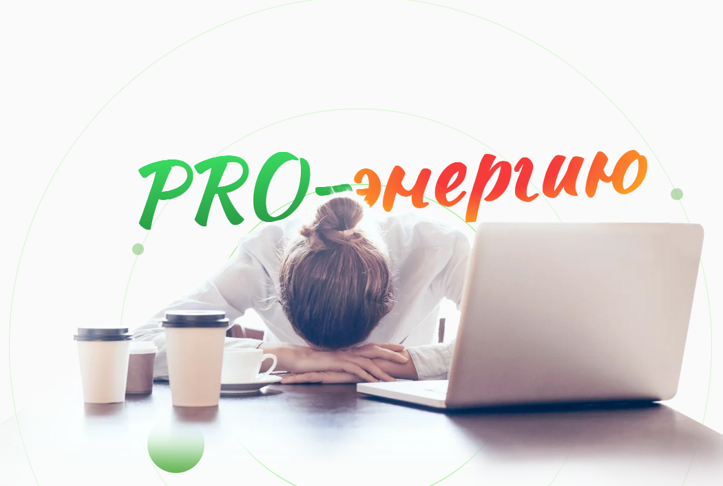 Обложка курса «[academy promolodost] PRO-Энергию. Тариф Про-Энергию и желания (Наталья Баньяц)»