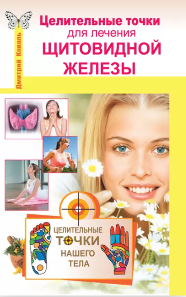 Обложка курса «Целительные точки для лечения щитовидной железы (Дмитрий Коваль)»
