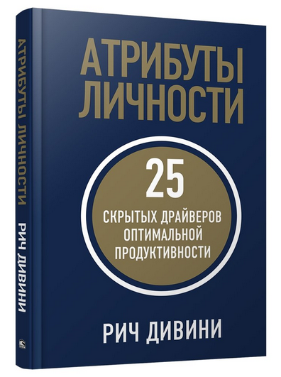 Атрибуты личности. 25 скрытых драйверов оптимальной продуктивности (Рич Дивини)