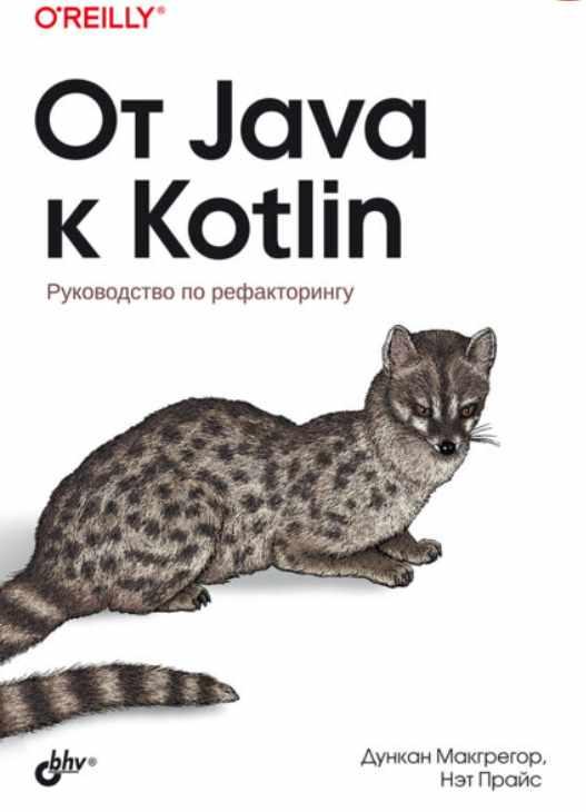 От Java к Kotlin (Дункан Макгрегор, Нэт Прайс)