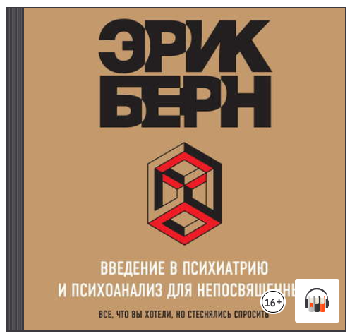 Введение в психиатрию и психоанализ для непосвященных. Главная книга по транзактному анализу. Аудиокнига (Эрик Берн)