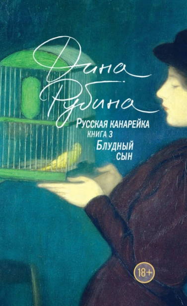 Русская канарейка. Блудный сын (Дина Рубина)