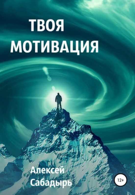 Твоя мотивация (Алексей Сабадырь)