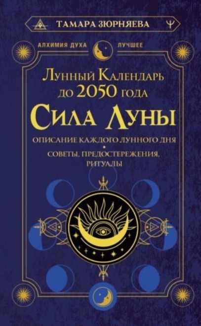 Сила Луны. Описание каждого лунного дня. Лунный календарь до 2050 года (Тамара Зюрняева)