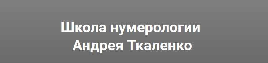 Мастера чисел. Курс обучения нумерологии (Андрей Ткаленко)
