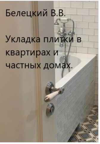 Укладка плитки в квартирах и частных домах (Владислав Белецкий)