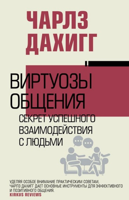 Виртуозы общения: секрет успешного взаимодействия с людьми (Чарлз Дахигг)