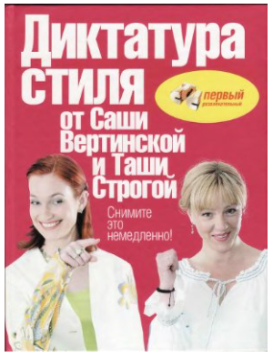 Обложка курса «Снимите это немедленно! Диктатура стиля (Саша Вертинская, Таша Строгова)»