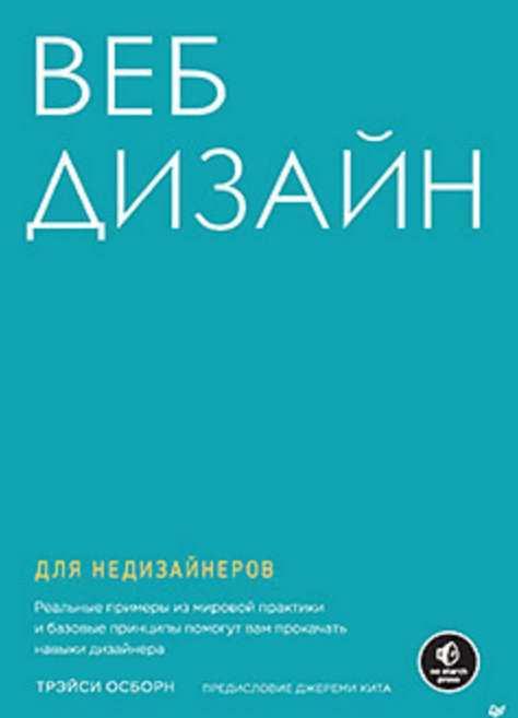 Веб-дизайн для недизайнеров (Трэйси Осборн)