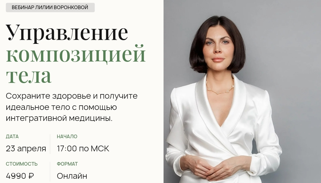 Управление
композицией тела (Лилия Воронкова)