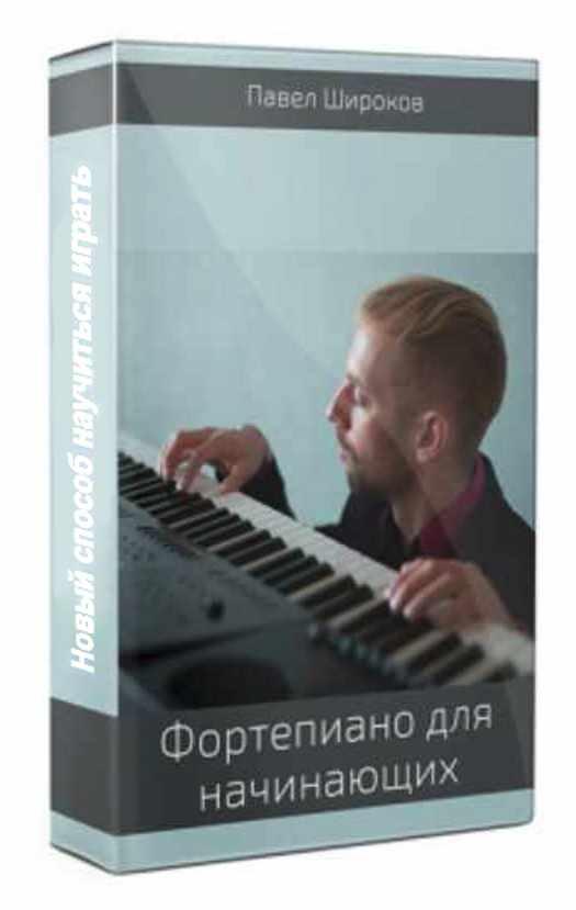 Обложка курса «Фортепиано для начинающих. Новый способ научиться играть. 1 ступень (Павел Широков)»