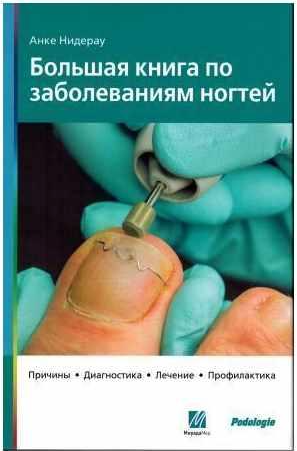 Большая книга по заболеваниям ногтей (Анке Нидерау)