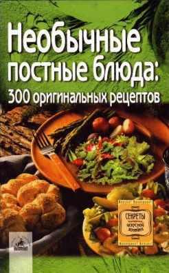 Обложка курса «Необычные постные блюда. 300 оригинальных рецептов (Светлана Алешина)»