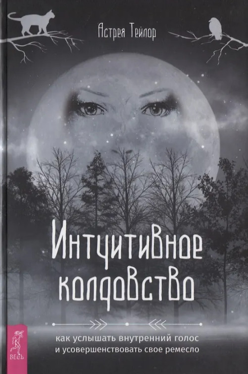 Интуитивное колдовство: как услышать внутренний голос (Астрея Тейлор)