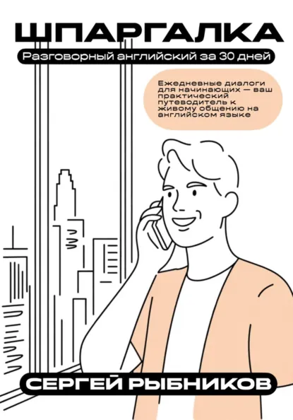 Разговорный английский за 30 дней. Ежедневные диалоги для начинающих: ваш практический путеводитель к живому общению. Шпаргалка (Сергей Рыбников)