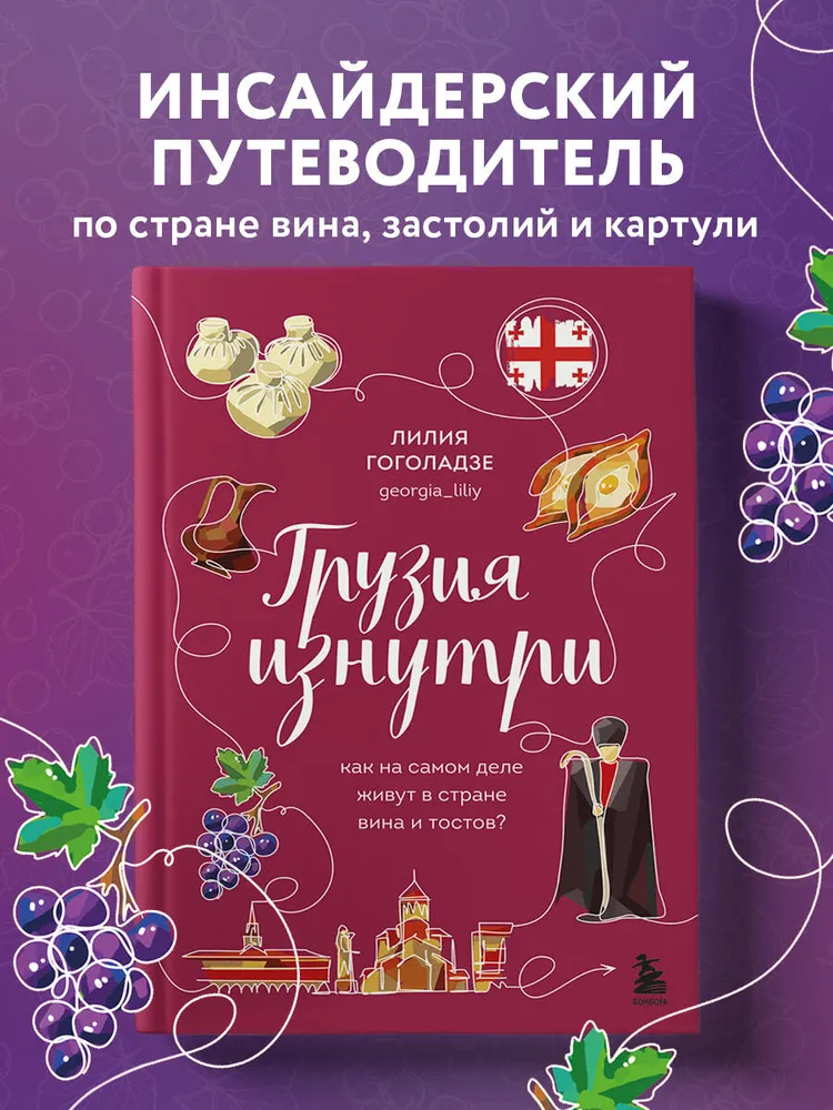Грузия изнутри. Как на самом деле живут в стране вина и тостов? (Лилия Гоголадзе)