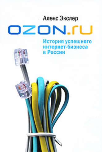 OZON.ru: История успешного интернет-бизнеса в России (Алекс Экслер)
