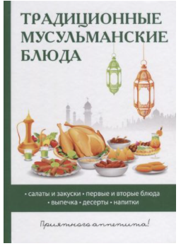 Традиционные мусульманские блюда (Дарья Нестерова)