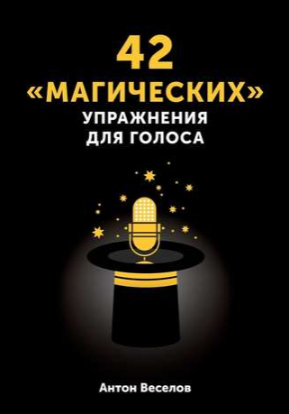 42 «магических» упражнения для голоса (Антон Веселов)