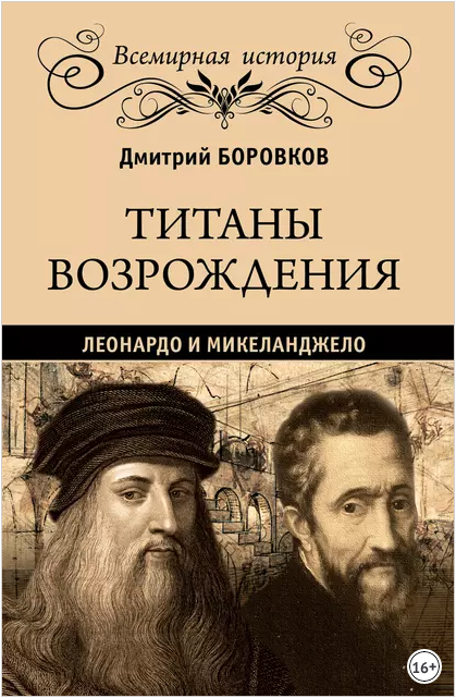 Титаны Возрождения. Леонардо и Микеланджело (Дмитрий Боровков)