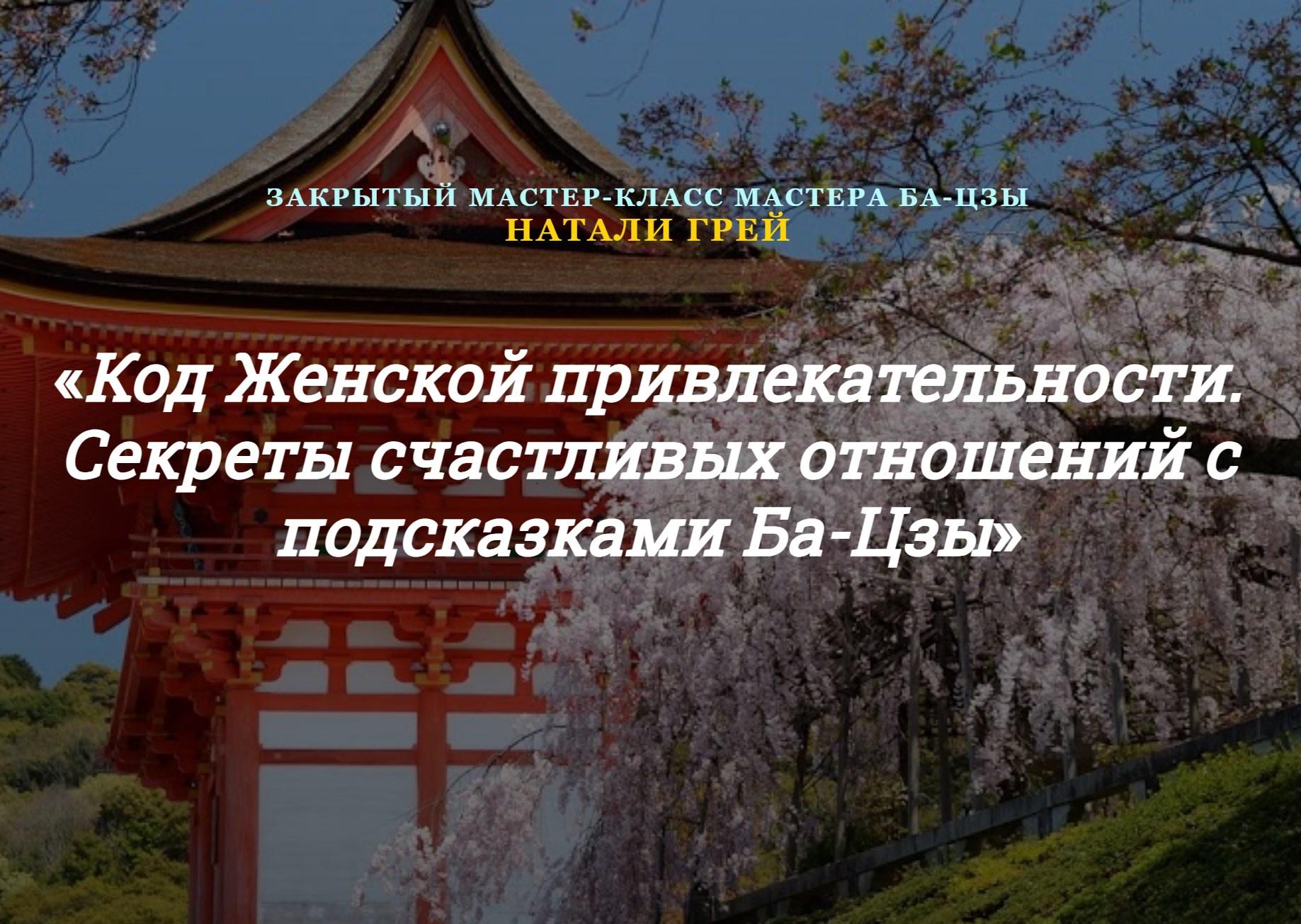 Обложка курса «Код Женской привлекательности. Секреты счастливых отношений с подсказками Ба-Цзы (Натали Грей)»