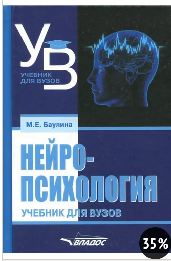 Нейропсихология. Учебник для вузов (Мария Баулина)
