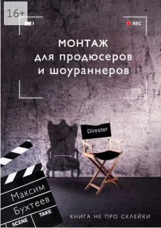 Обложка курса «Монтаж для продюсеров и шоураннеров. Книга не про склейки (Максим Бухтеев)»