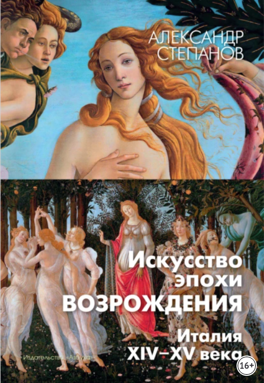 Обложка курса «Искусство эпохи Возрождения. Италия. XIV-XV века (Александр Степанов)»