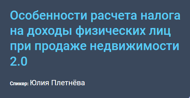 [Century21] Особенности расчета налога на доходы физических лиц при продаже недвижимости 2.0 (Юлия Плетнёва)