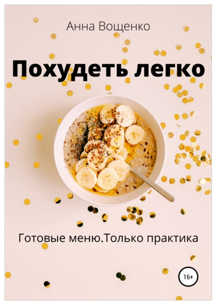 Похудеть легко (Анна Вощенко)